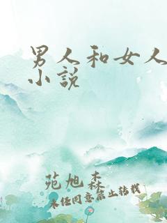 男人和女人激情小说