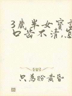 3岁半女宝说话口齿不清,怎么办?