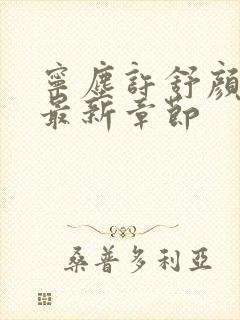 宁尘许舒颜小说最新章节