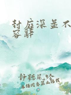 封庭深并不了解容辞