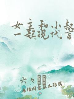 女主和小叔子在一起现代言情小说