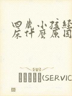 四岁小孩经常尿床什么原因