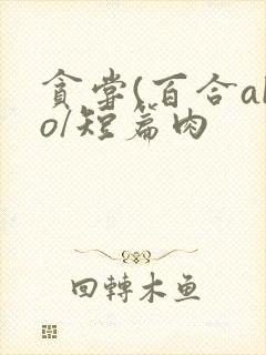 贪尝(百合abo/短篇肉