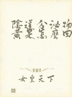 阴道分泌物多发黄是怎么回事