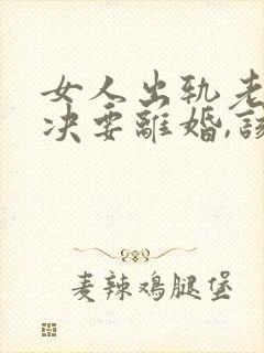 女人出轨老公坚决要离婚,该怎么挽留