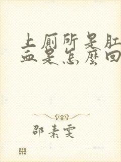 上厕所是肛门流血是怎么回事