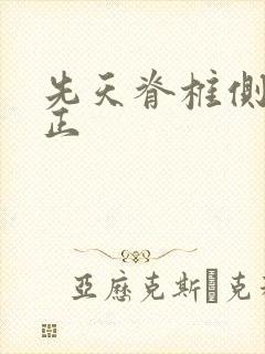 先天脊椎侧弯矫正