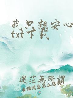 我只想安心修仙txt下载