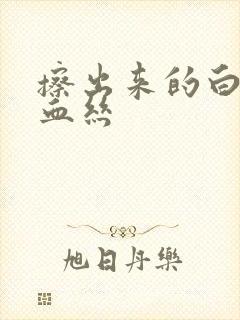 擦出来的白带带血丝