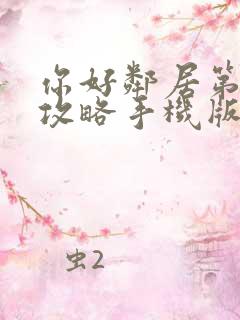 你好邻居第二章攻略手机版