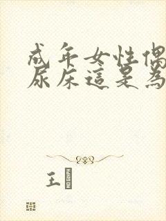 成年女性偶尔会尿床这是为什么