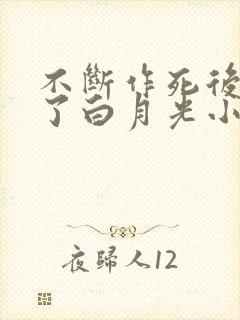 不断作死后我成了白月光小说全文