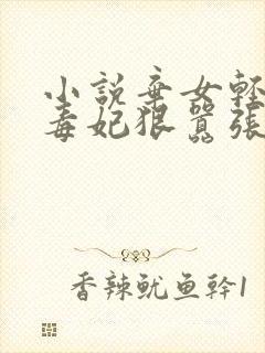 小说弃女轻狂:毒妃狠嚣张txt