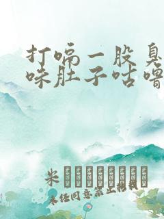 打嗝一股臭鸡蛋味肚子咕噜咕噜的