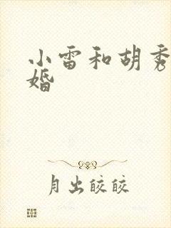 小雷和胡秀英结婚