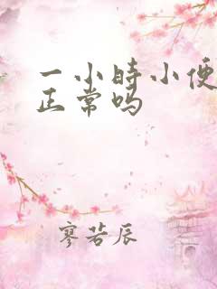 一小时小便三次正常吗