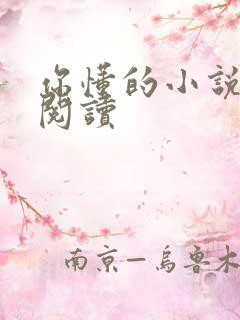 你懂的小说在线阅读