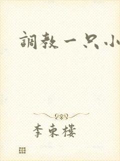 调教一只小母狗