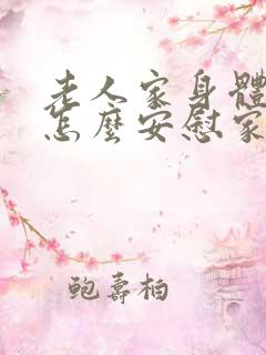 老人家身体不好怎么安慰家人