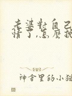 老婆对自己没感情了,怎么挽回