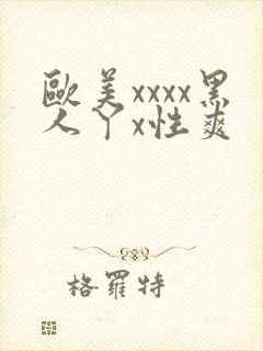 欧美xxxx黑人丫x性爽