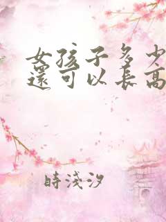 女孩子多少岁前还可以长高