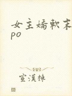 女主娇软末世文po