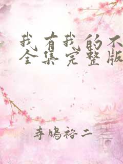 我有我的不归路全集完整版大结局