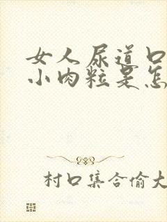 女人尿道口内长小肉粒是怎么回事