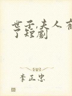 世子,夫人有喜了短剧