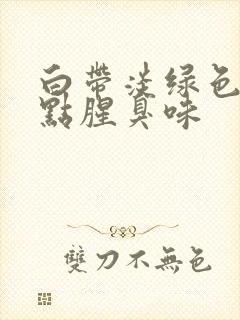 白带淡绿色还带点腥臭味