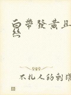 白带发黄且带血丝