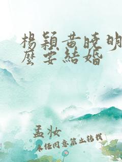 杨颖黄晓明为什么要结婚