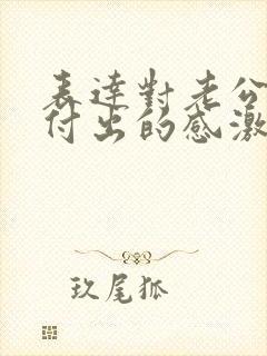 表达对老公辛苦付出的感激的句子