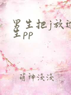 男生把j放进女生pp