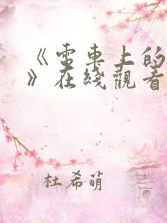 《电车上的人妻》在线观看