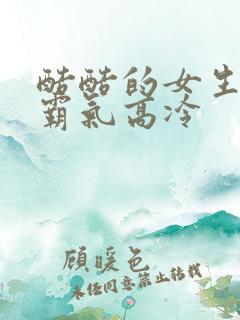 酷酷的女生网名霸气高冷