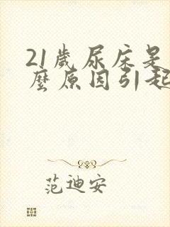 21岁尿床是什么原因引起的