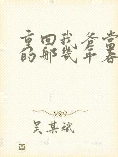 重回我爸当校草的那几年春风榴火