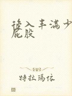 后入丰满少妇大屁股