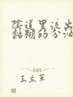 阴道里流出透明黏糊的分泌物是怎么回事