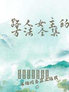 路人女主的养成方法 全集