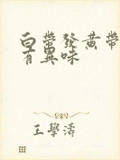 白带发黄带血丝有异味