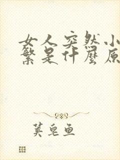 女人突然小便频繁是什么原因