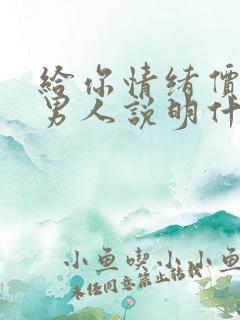 给你情绪价值的男人说明什么