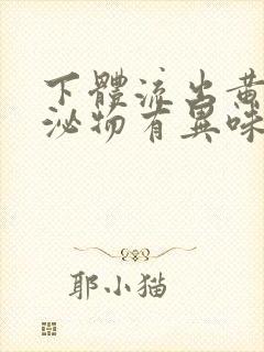 下体流出黄色分泌物有异味是怎么回事