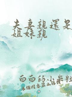 夫妻亲还是兄弟姐妹亲