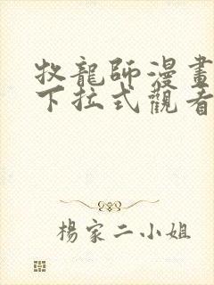 牧龙师漫画免费下拉式观看