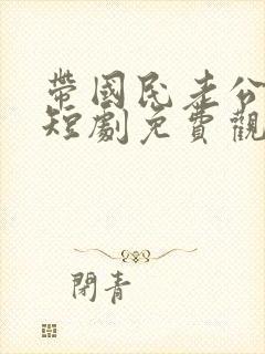 带国民老公回家短剧免费观看