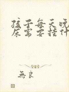 孩子每天晚上尿床需要挂什么科